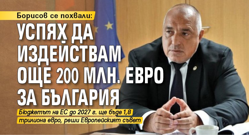 Борисов се похвали: Успях да издействам още 200 млн. евро за България 