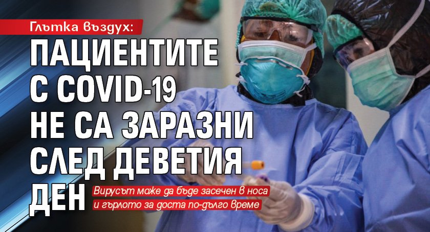 Глътка въздух: Пациентите с COVID-19 не са заразни след деветия ден