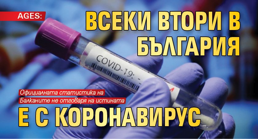 AGES: Всеки втори в България е с коронавирус