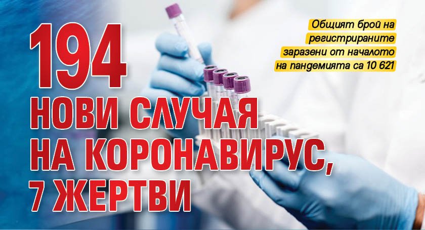 194 нови случая на коронавирус, 7 жертви