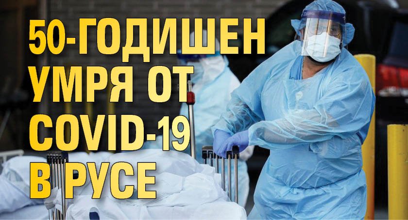 50-годишен умря от COVID-19 в Русе