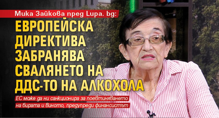 Мика Зайкова пред Lupa. bg: Европейска директива забранява свалянето на ДДС-то на алкохола