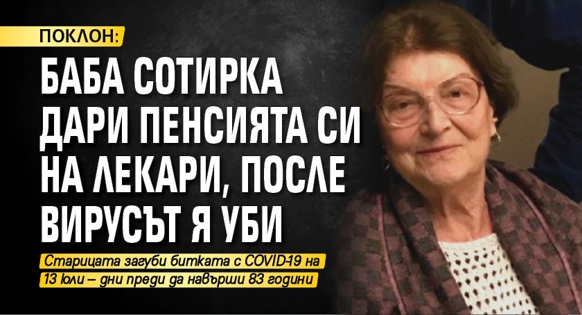ПОКЛОН: Баба Сотирка дари пенсията си на лекари, после вирусът я уби