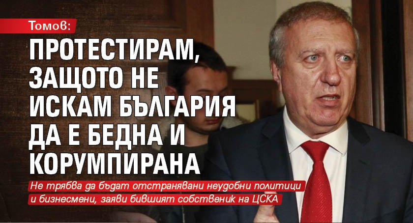 Томов: Протестирам, защото не искам България да е бедна и корумпирана