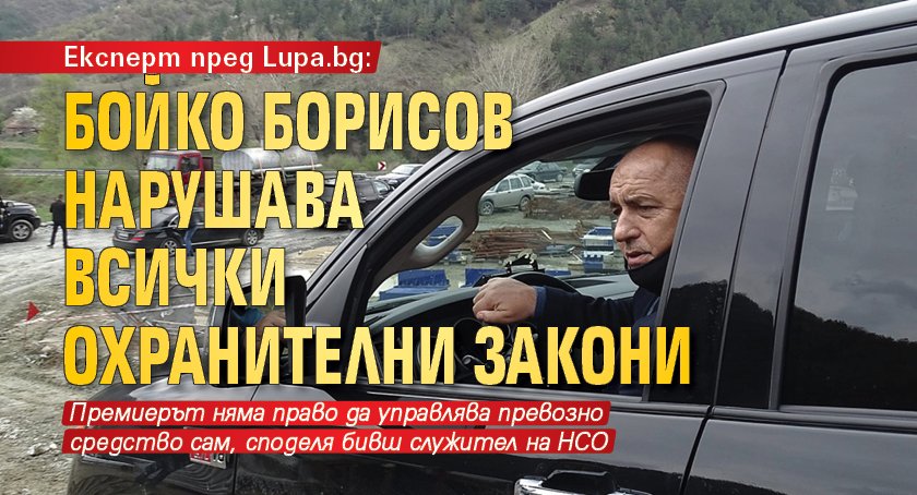 Експерт пред Lupa.bg: Бойко Борисов нарушава всички охранителни закони