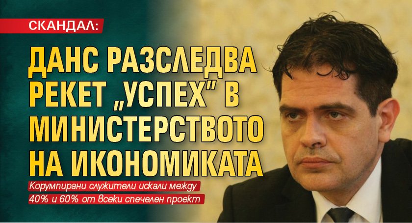 СКАНДАЛ: ДАНС разследва рекет „Успех” в Министерството на икономиката