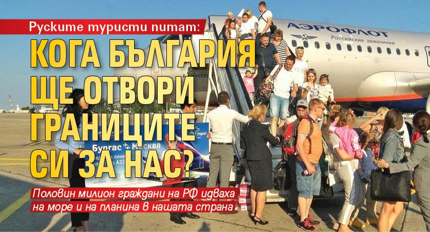 Руските туристи питат: Кога България ще отвори границите си за нас?