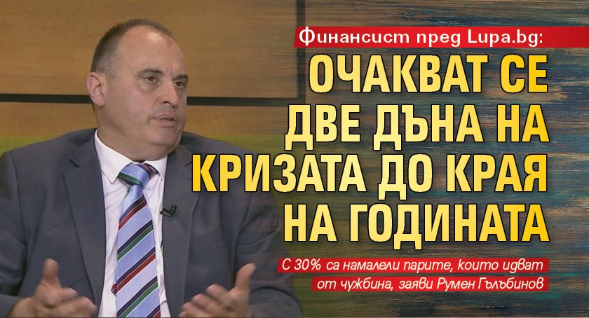 Финансист пред Lupa.bg: Очакват се две дъна на кризата до края на годината 