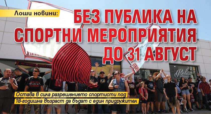 Лоши новини: Без публика на спортни мероприятия до 31 август