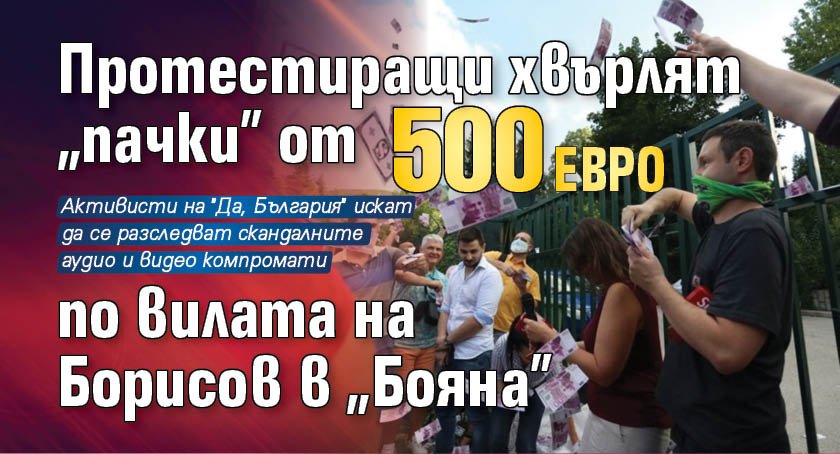 Протестиращи хвърлят "пачки" от 500 евро по вилата на Борисов в "Бояна"