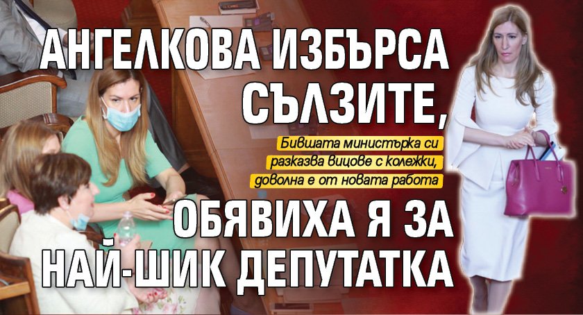 Ангелкова избърса сълзите, обявиха я за най-шик депутатка 