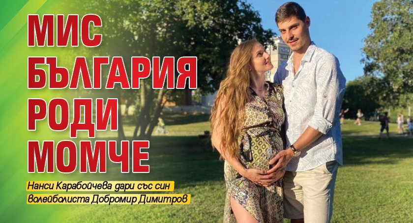 Мис България роди момче