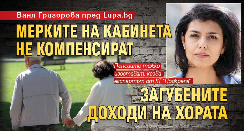 Ваня Григорова пред Lupa.bg: Мерките на кабинета не компенсират загубените доходи на хората 