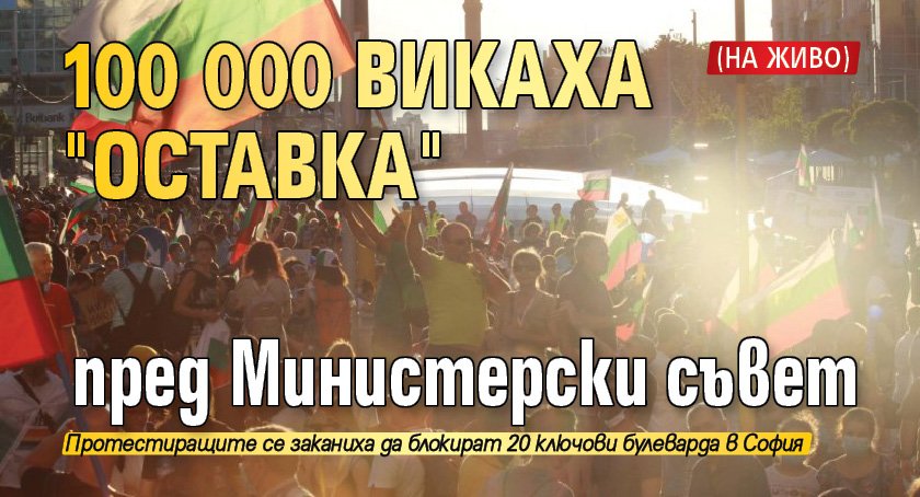 100 000 викаха "Оставка" пред Министерски съвет (НА ЖИВО)