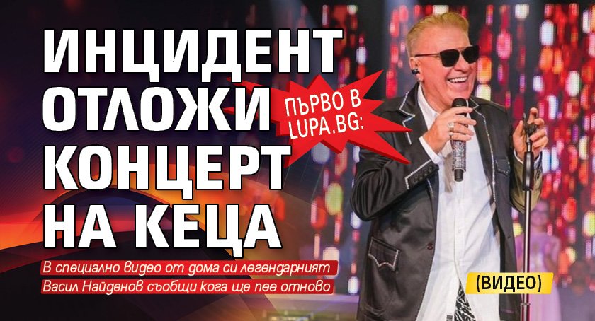Първо в Lupa.bg: Инцидент отложи концерт на Кеца (ВИДЕО)