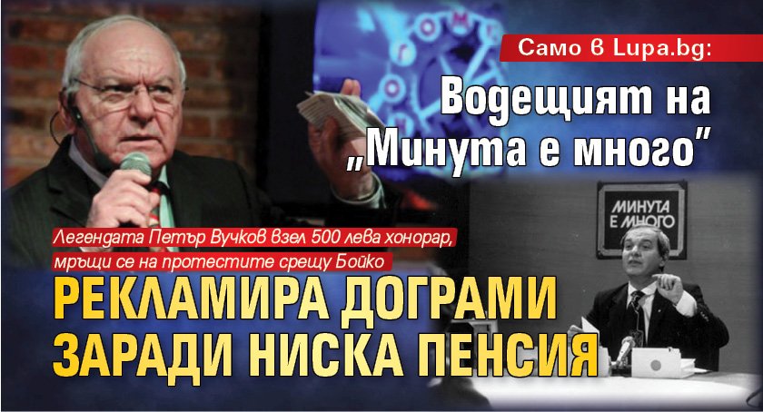 Само в Lupa.bg: Водещият на "Минута е много" рекламира дограми заради ниска пенсия
