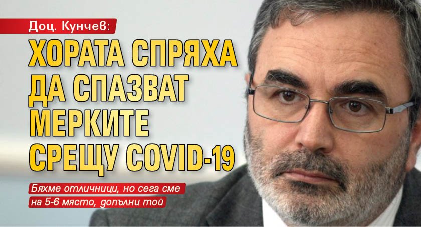 Доц. Кунчев: Хората спряха да спазват мерките срещу COVID-19