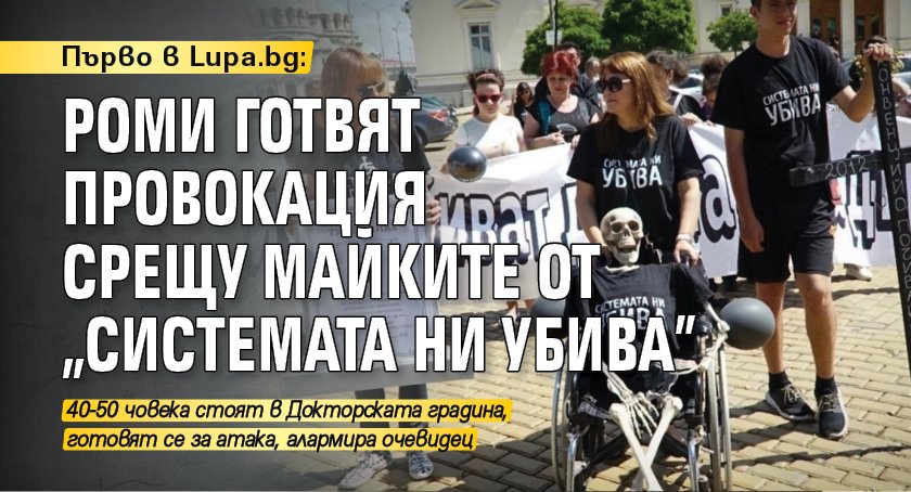 Първо в Lupa.bg: Роми готвят провокация срещу майките от „Системата ни убива”