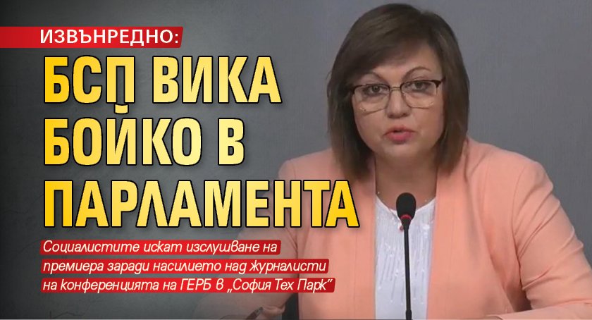 ИЗВЪНРЕДНО: БСП вика Бойко в парламента