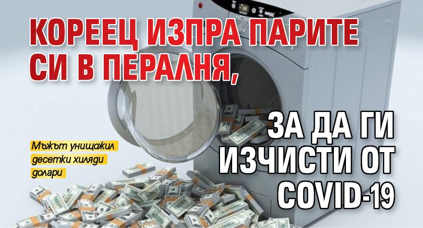 Кореец изпра парите си в пералня, за да ги изчисти от COVID-19