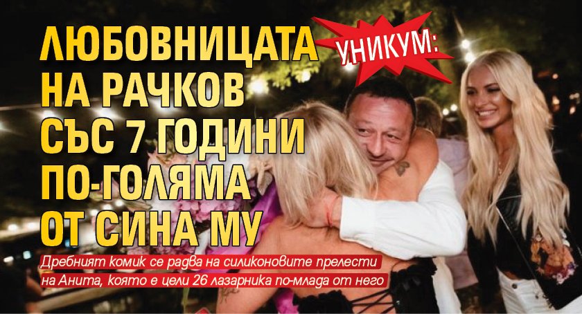 Уникум: Любовницата на Рачков със 7 години по-голяма от сина му