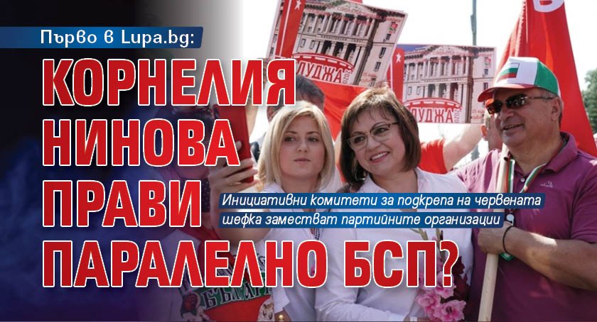 Първо в Lupa.bg: Корнелия Нинова прави паралелно БСП?