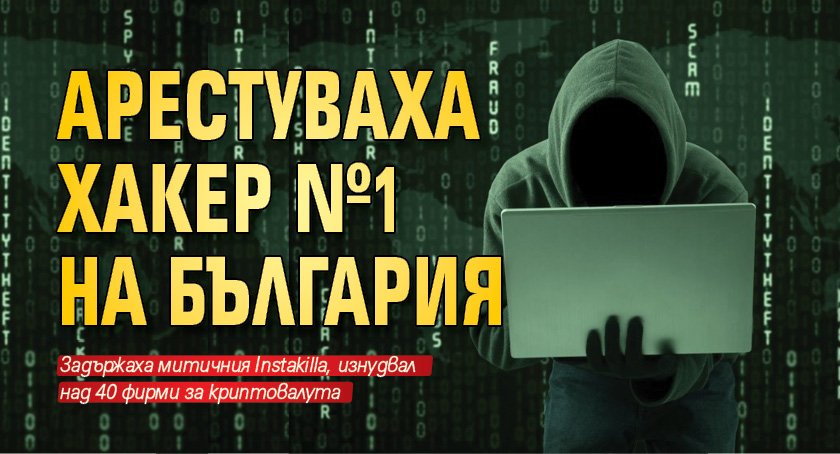 Арестуваха хакер №1 на България