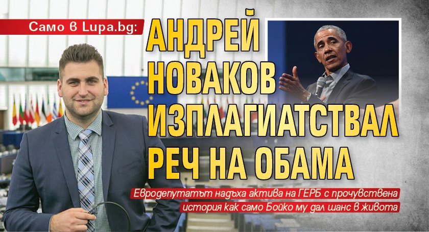 Само в Lupa.bg: Андрей Новаков изплагиатствал реч на Обама