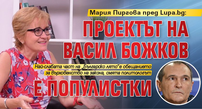 Мария Пиргова пред Lupa.bg: Проектът на Васил Божков е популистки