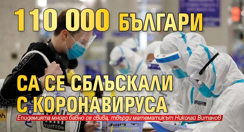 110 000 българи са се сблъскали с коронавируса