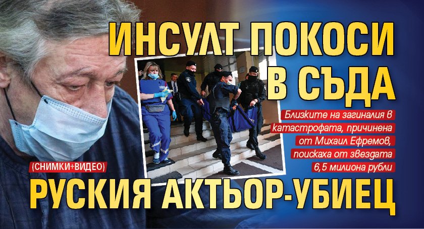 Инсулт покоси в съда руския актьор-убиец (СНИМКИ+ВИДЕО)