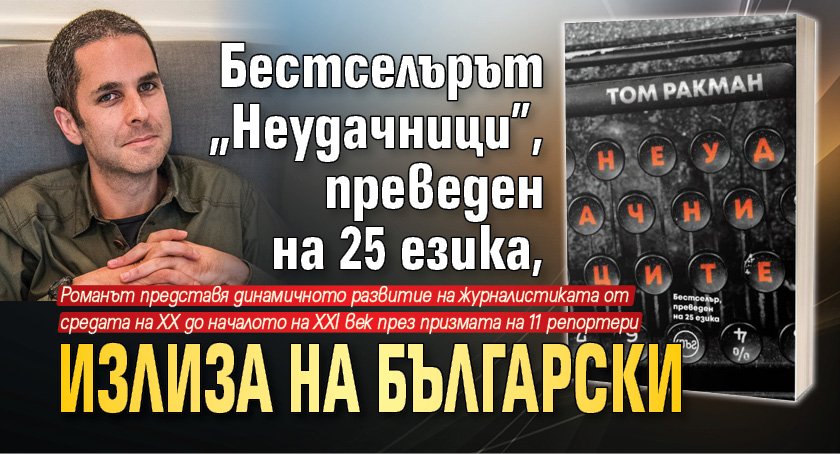 Бестселърът "Неудачници", преведен на 25 езика, излиза на български