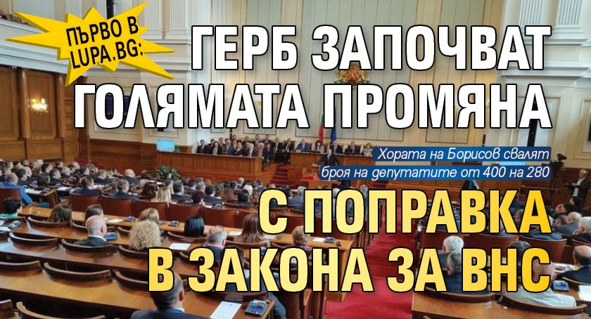 Първо в Lupa.bg: ГЕРБ започват голямата промяна с поправка в Закона за ВНС
