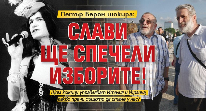 Петър Берон шокира: Слави ще спечели изборите!