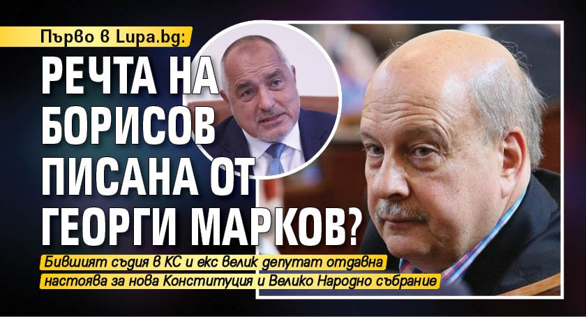 Първо в Lupa.bg: Речта на Борисов писана от Георги Марков?