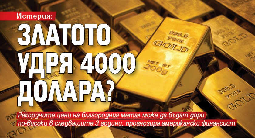 Истерия: Златото удря 4000 долара?