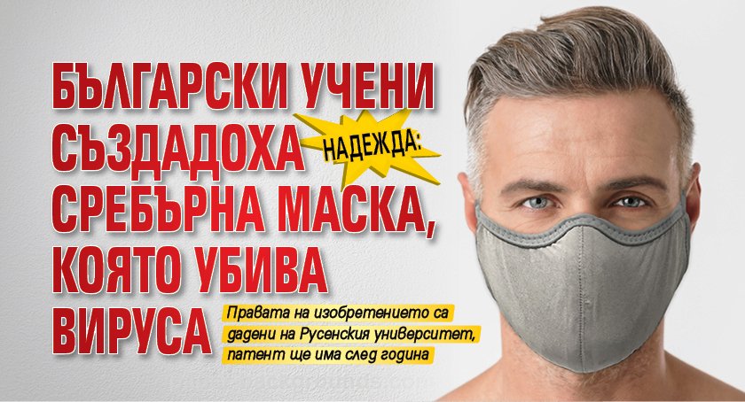НАДЕЖДА: Български учени създадоха сребърна маска, която убива вируса