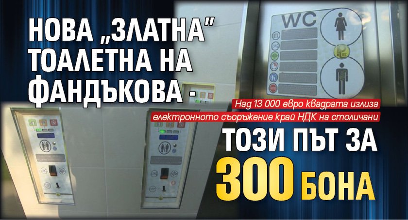 Нова 'златна' тоалетна на Фандъкова - този път за 300 бона