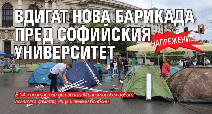 НАПРЕЖЕНИЕ: Вдигат нова барикада пред Софийския университет