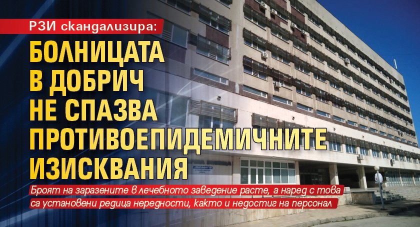РЗИ скандализира: Болницата в Добрич не спазва противоепидемичните изисквания