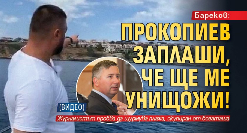 Бареков: Прокопиев заплаши, че ще ме унищожи! (ВИДЕО)