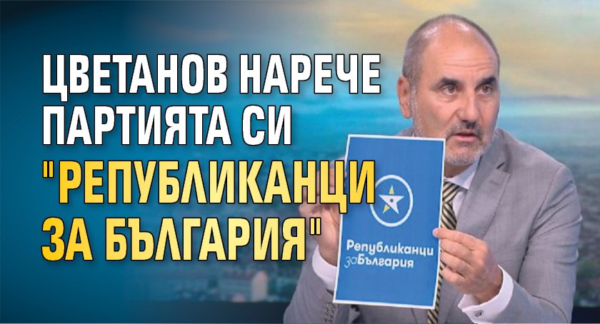 Цветанов нарече партията си "Републиканци за България" 