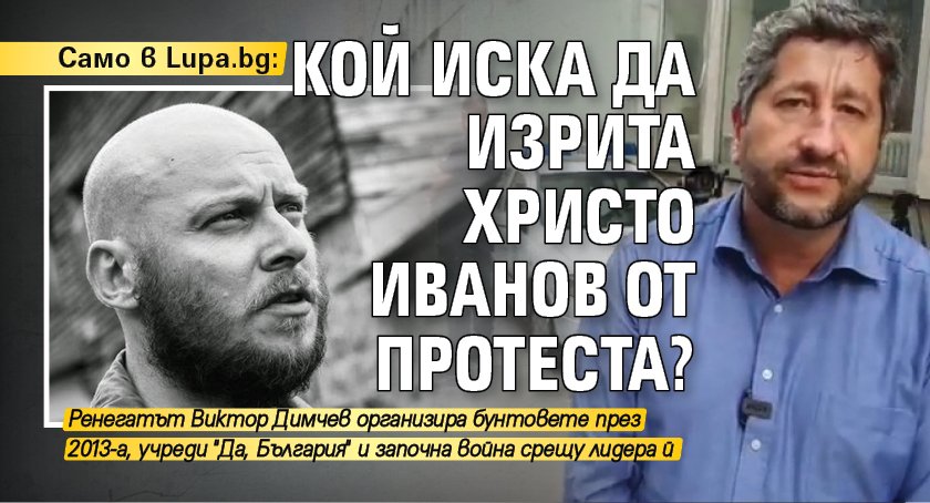 Само в Lupa.bg: Кой иска да изрита Христо Иванов от протеста?