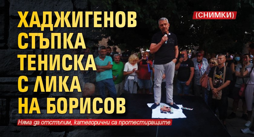 Хаджигенов стъпка тениска с лика на Борисов (СНИМКИ)