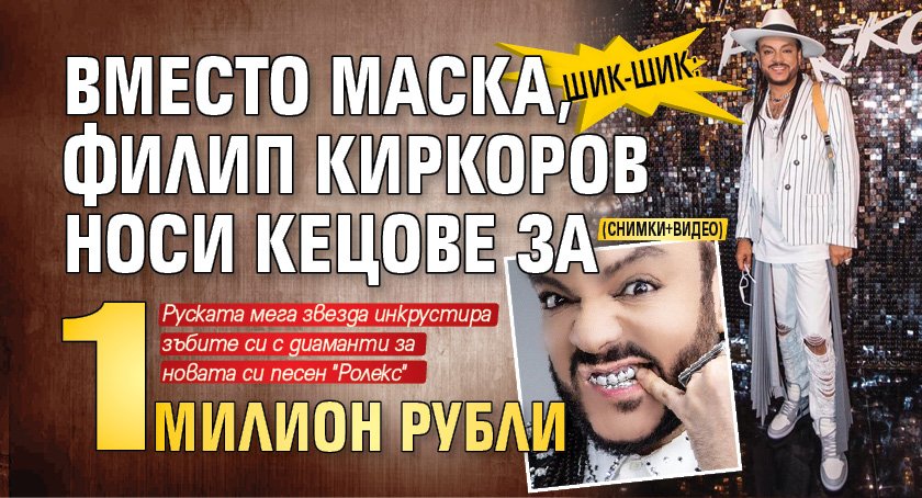Шик-шик: Вместо маска, Филип Киркоров носи кецове за 1 милион рубли (СНИМКИ+ВИДЕО)
