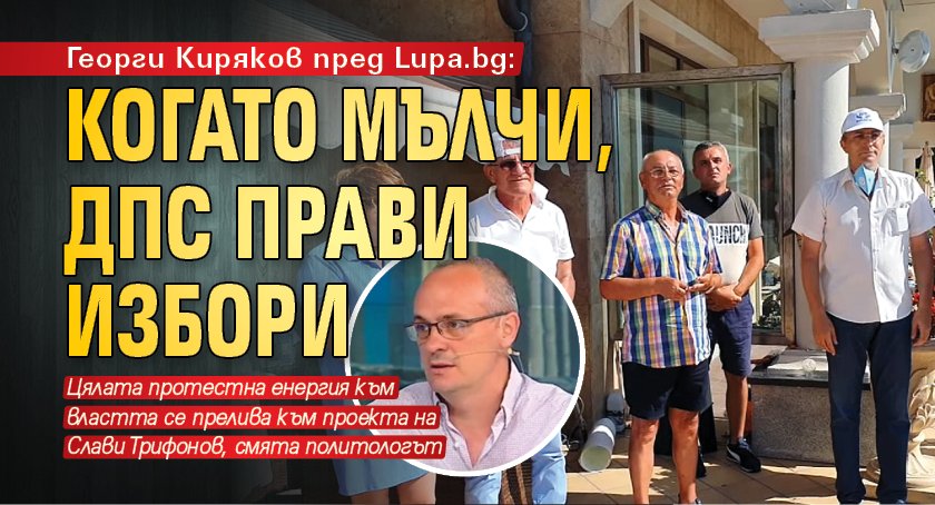 Георги Киряков пред Lupa.bg: Когато мълчи, ДПС прави избори 