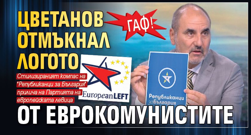 Гаф! Цветанов отмъкнал логото от еврокомунистите 