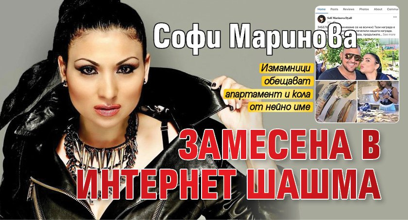 Софи Маринова замесена в интернет шашма