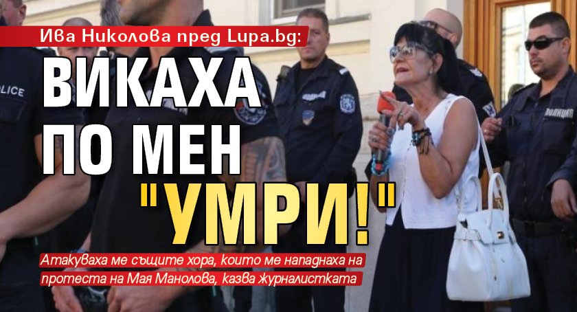 Ива Николова пред Lupa.bg: Викаха по мен "Умри!" 