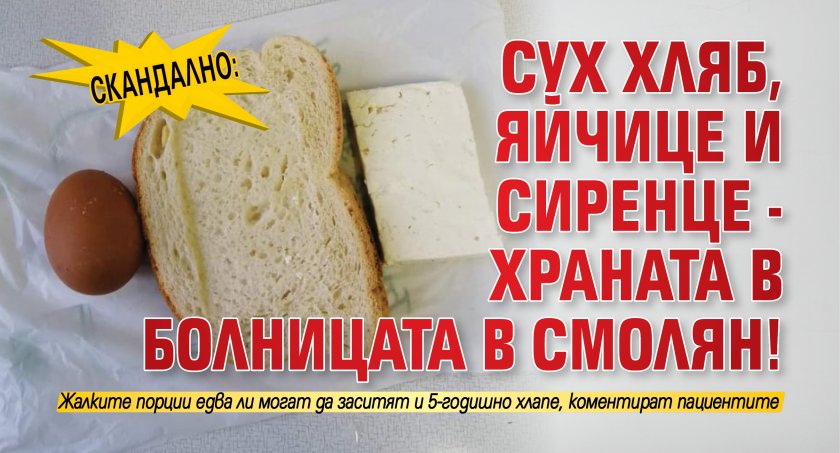 Скандално: Сух хляб, яйчице и сиренце - храната в болницата в Смолян!